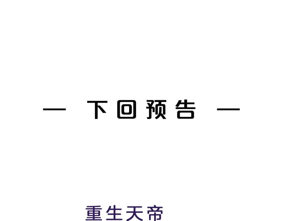 《吞下一个修仙世界》第3话 立威 第143页
