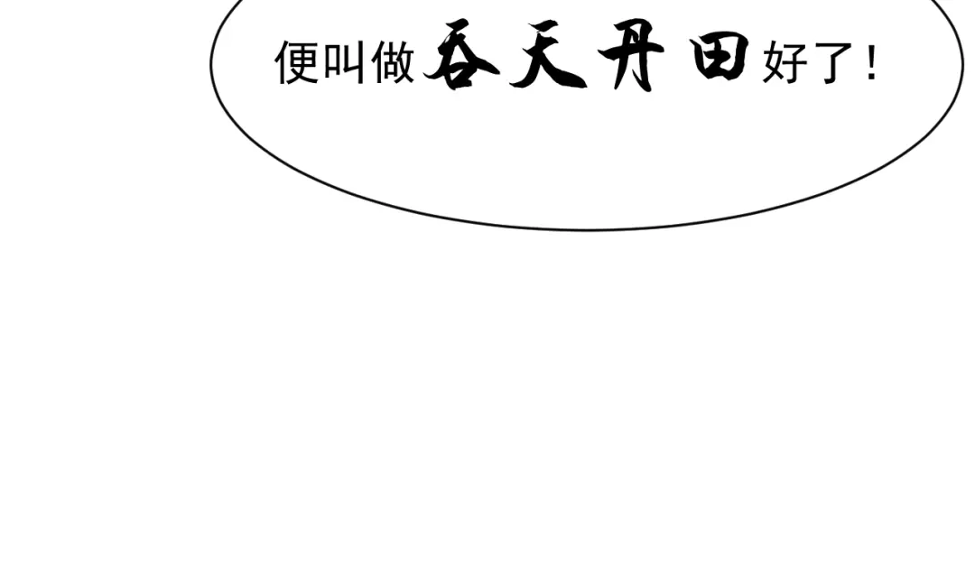 《吞下一个修仙世界》第3话 立威 第12页