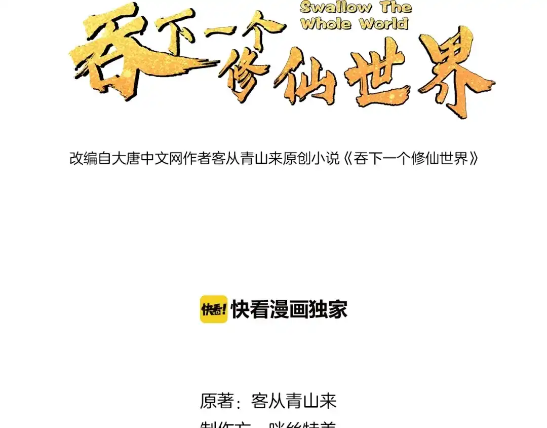 《吞下一个修仙世界》第4话 天帝赌约 第3页