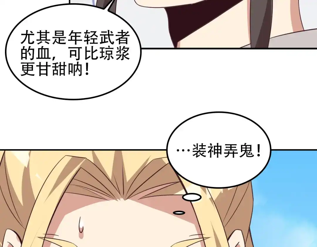《吞下一个修仙世界》第49话 晋级决赛 第66页