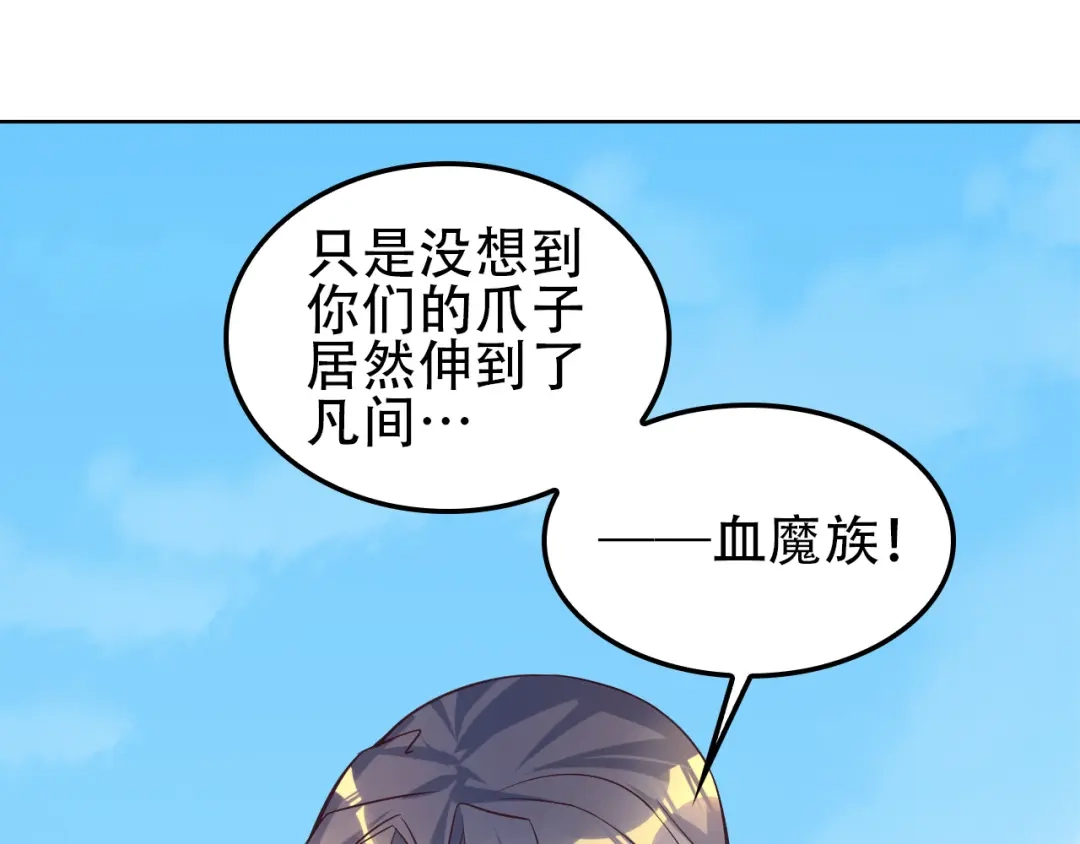 《吞下一个修仙世界》第50话 血魔族 第73页