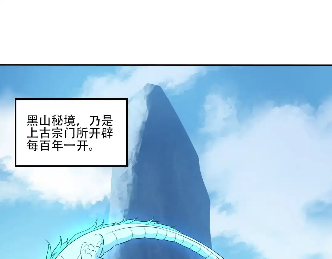 《吞下一个修仙世界》第53话 黑山秘境 第3页