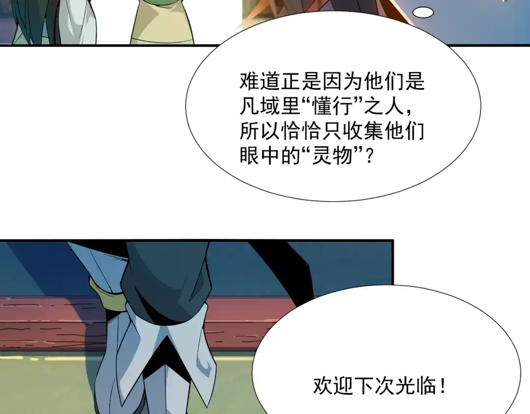《吞下一个修仙世界》第6话 不过是跳梁小丑 第45页