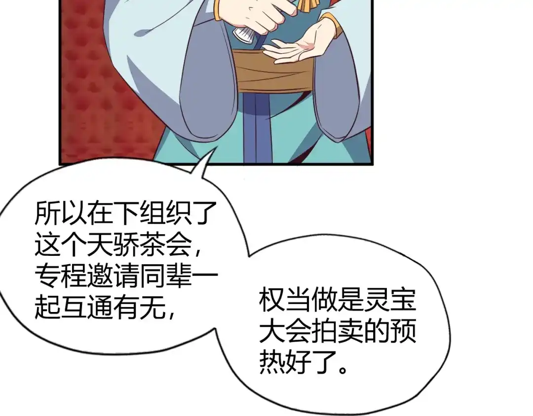 《吞下一个修仙世界》第68话 天骄茶会 第36页