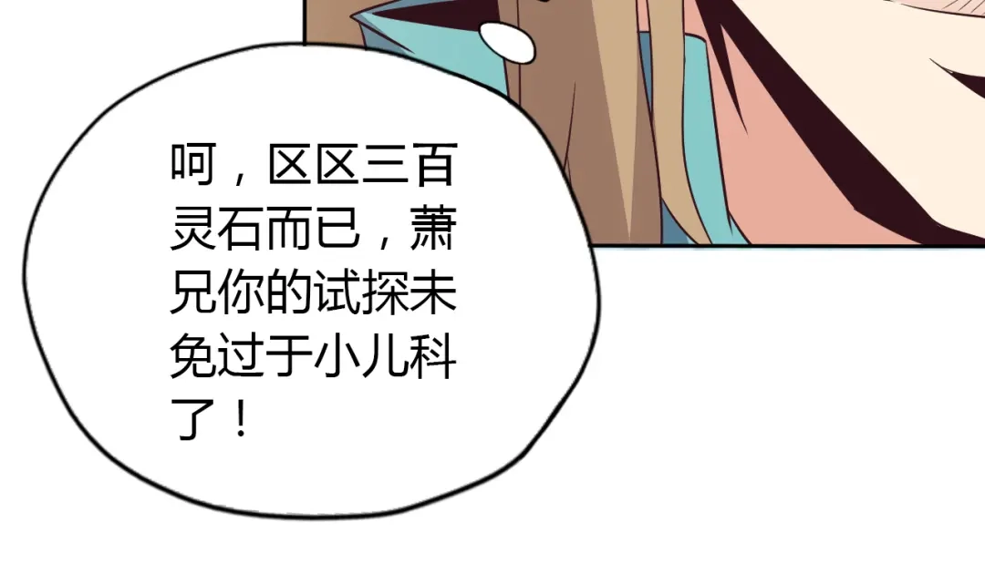 《吞下一个修仙世界》第69话 疯狂竞价 第16页