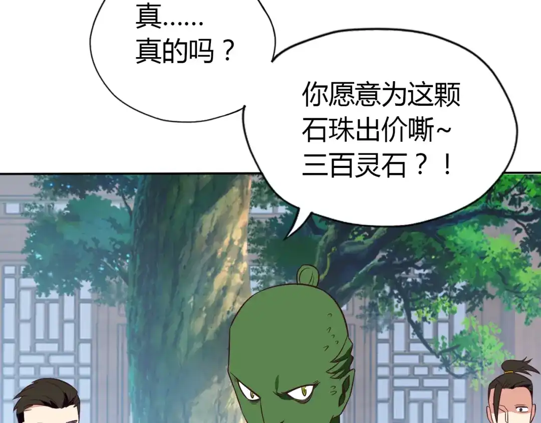 《吞下一个修仙世界》第69话 疯狂竞价 第5页