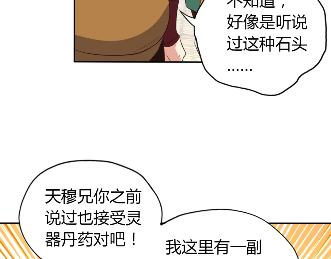 《吞下一个修仙世界》第69话 疯狂竞价 第77页