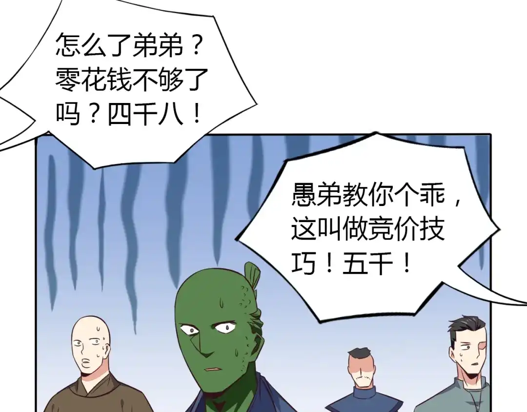 《吞下一个修仙世界》第69话 疯狂竞价 第37页
