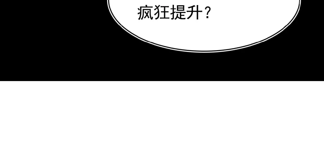 《吞下一个修仙世界》第7话 升级升级再升级！ 第92页