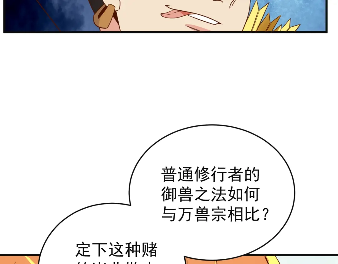 《吞下一个修仙世界》第82话 御兽之战 第47页