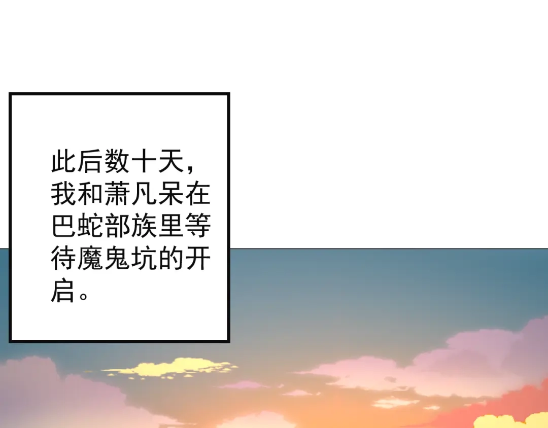 《吞下一个修仙世界》第85话 巴蛇部族 第106页