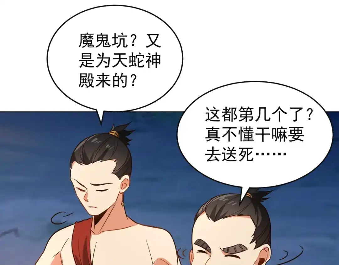 《吞下一个修仙世界》第85话 巴蛇部族 第67页