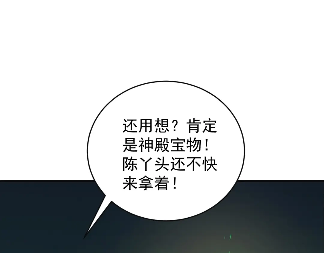 《吞下一个修仙世界》第92话 神殿秘宝 第63页