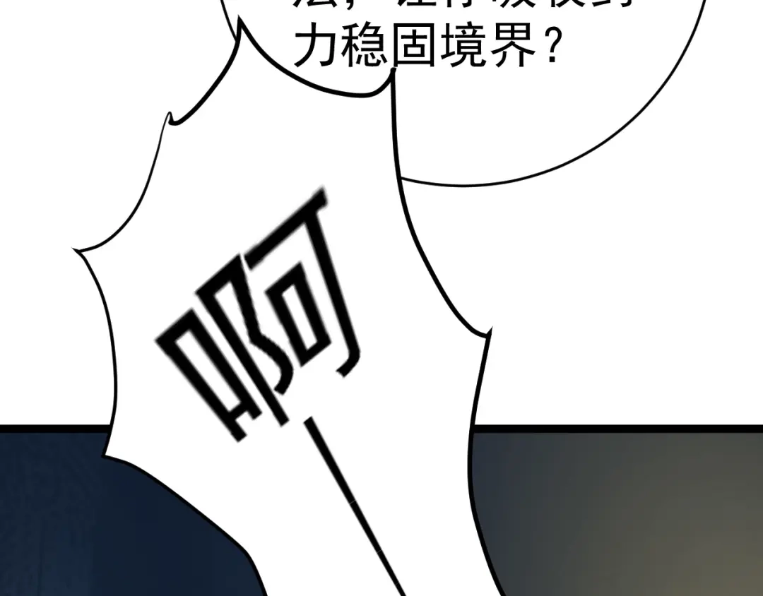 《吞下一个修仙世界》第96话 圣灵体之威 第55页