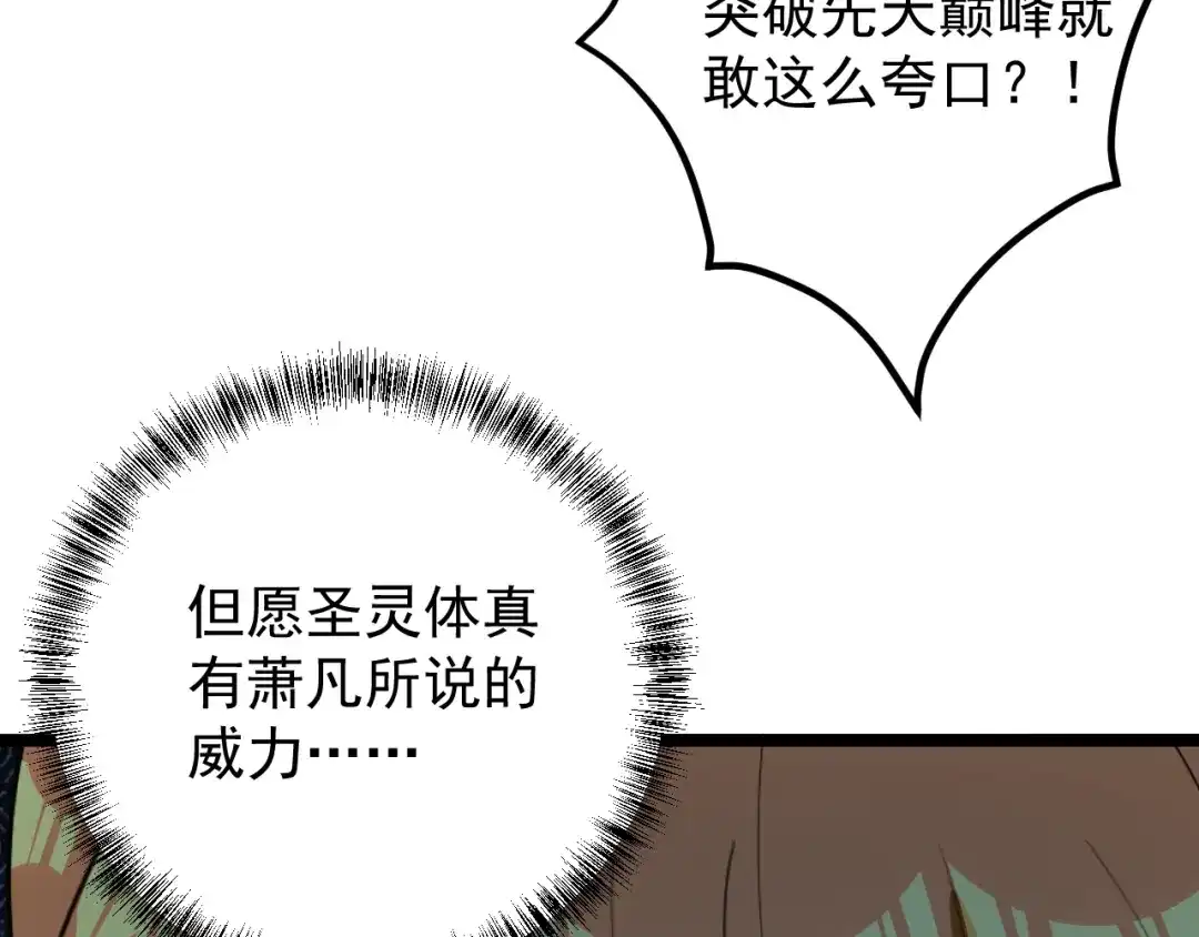 《吞下一个修仙世界》第97话 圣灵体觉醒 第5页