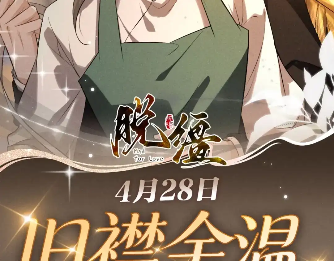 《脱缰》特典预热：4月28日 尺上重逢，寸寸沦陷 第2页