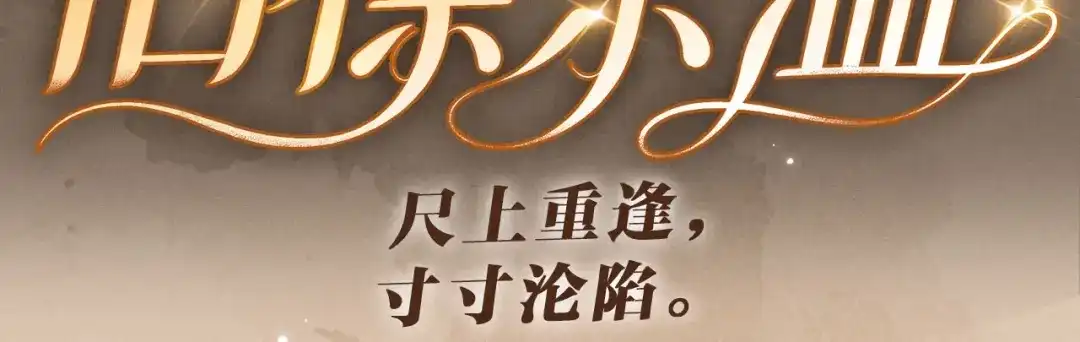 《脱缰》特典预热：4月28日 尺上重逢，寸寸沦陷 第3页