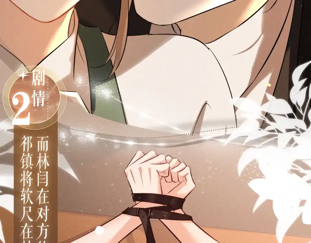 《脱缰》特典预热：4月28日 尺上重逢，寸寸沦陷 第8页