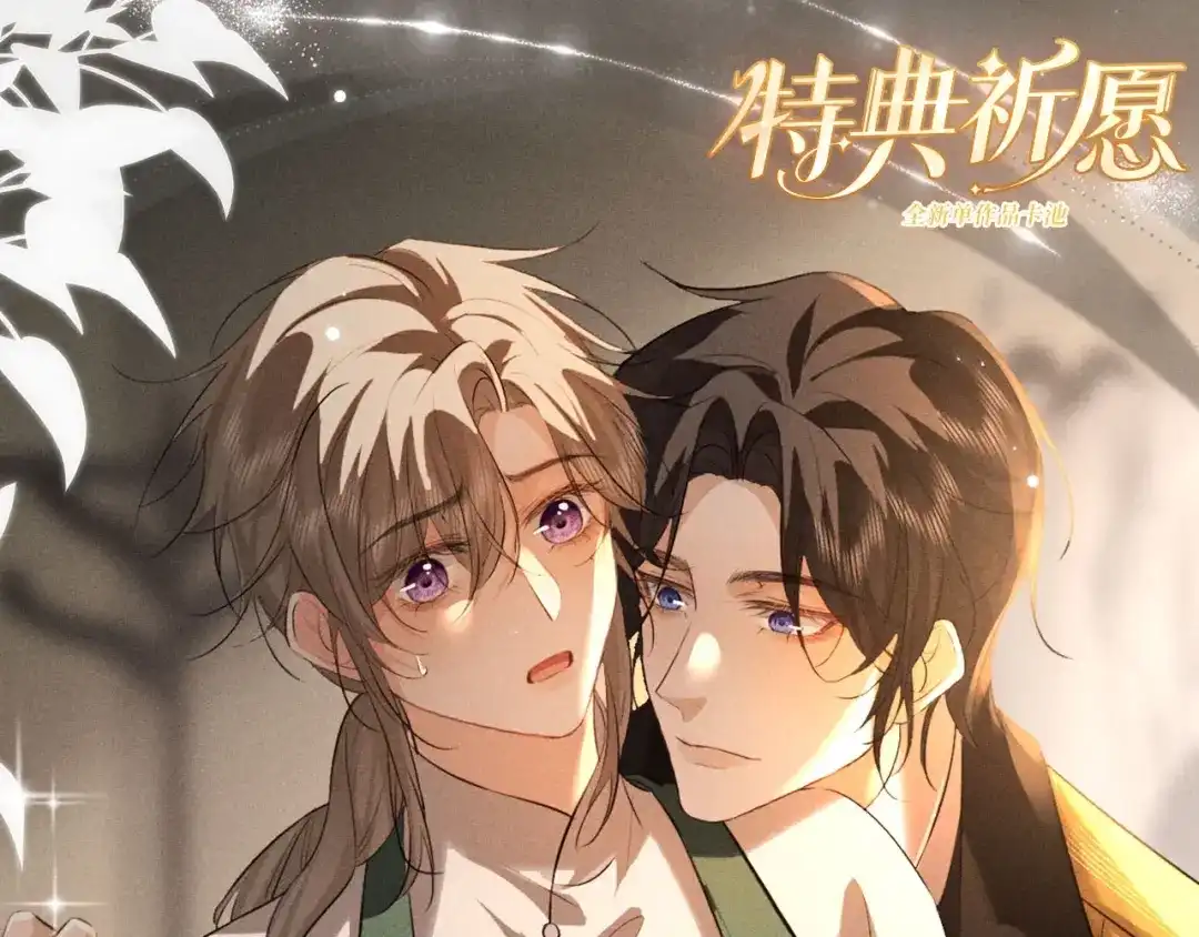 《脱缰》特典预热：4月28日 尺上重逢，寸寸沦陷 第1页