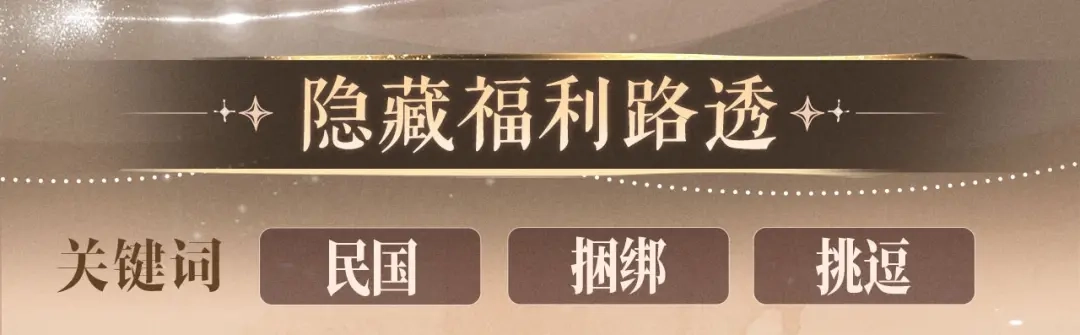 《脱缰》特典预热：4月28日 尺上重逢，寸寸沦陷 第11页