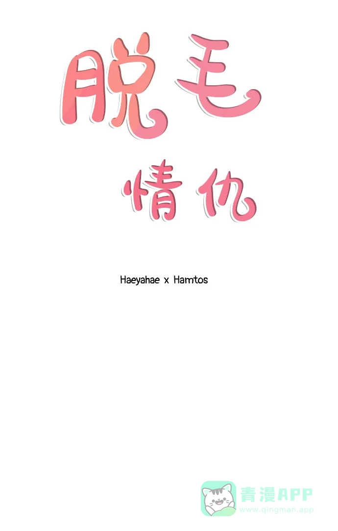 《脱毛情仇》第1话 第45页