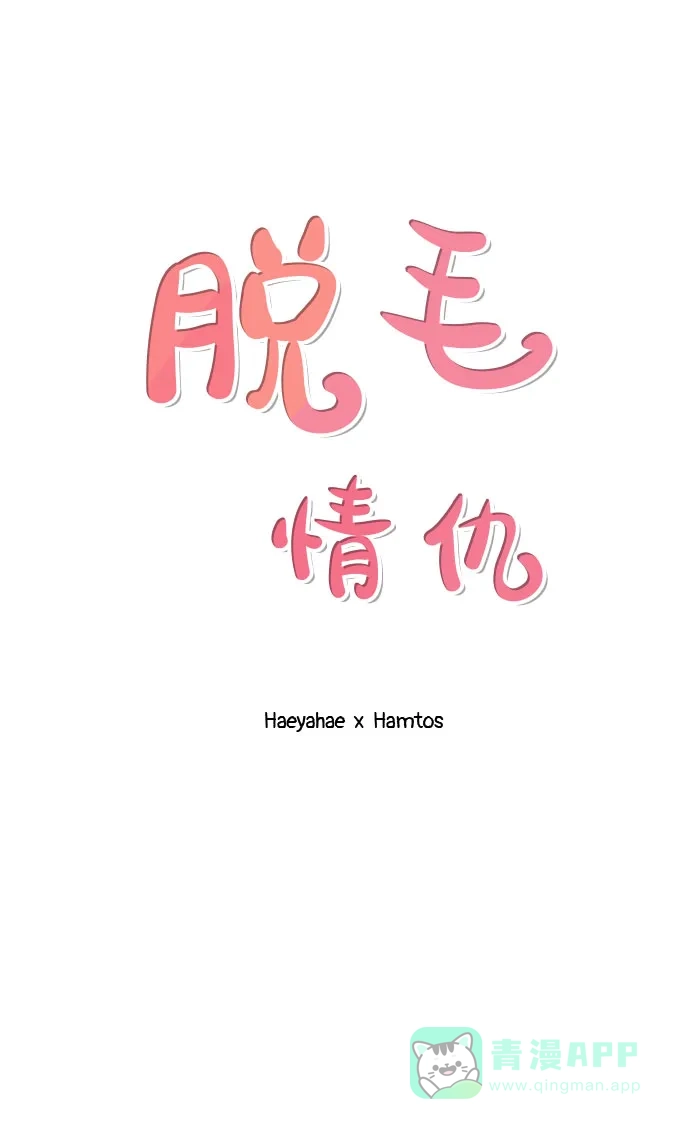 《脱毛情仇》第12话 第2页