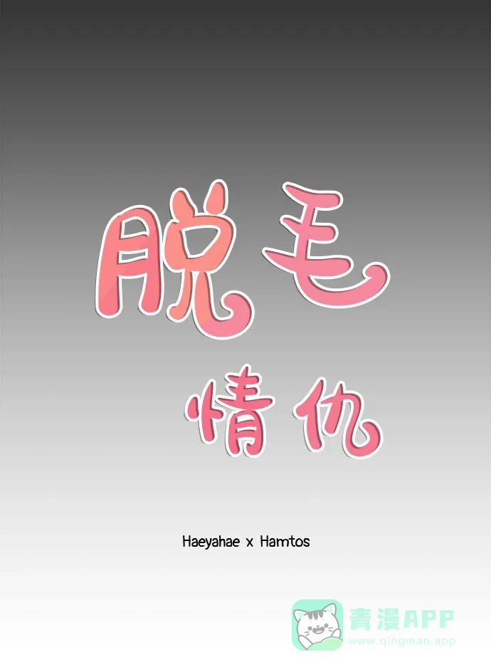 《脱毛情仇》第15话 第20页