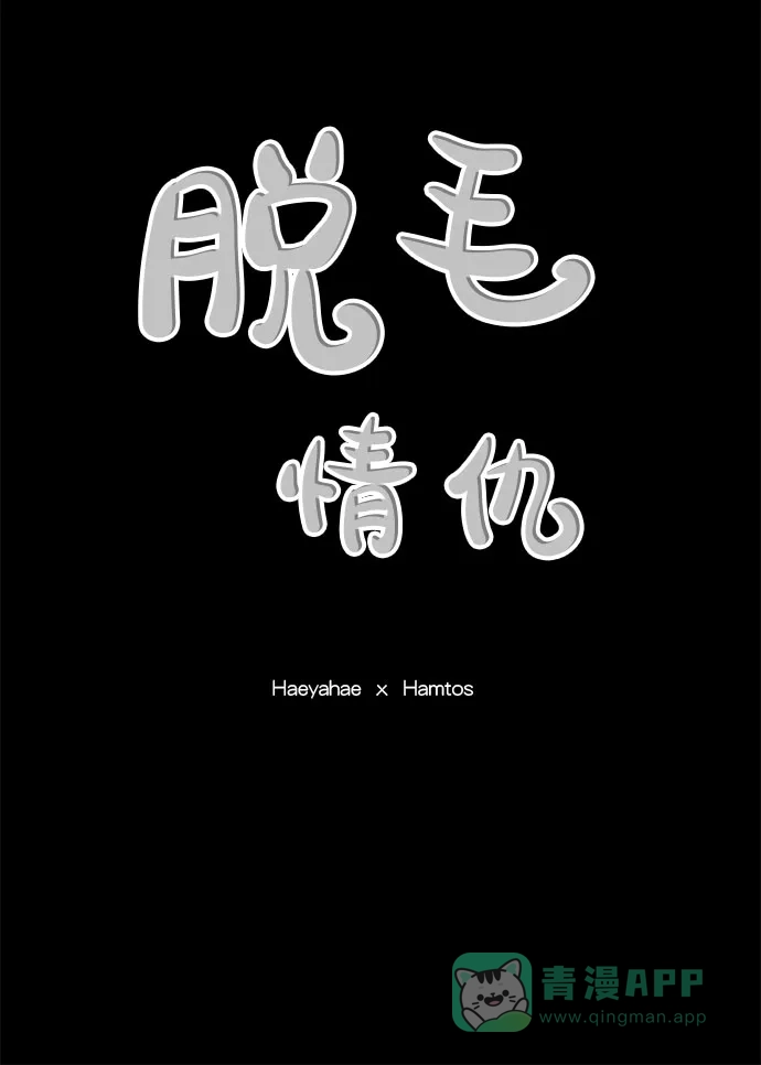 《脱毛情仇》第18话 第26页