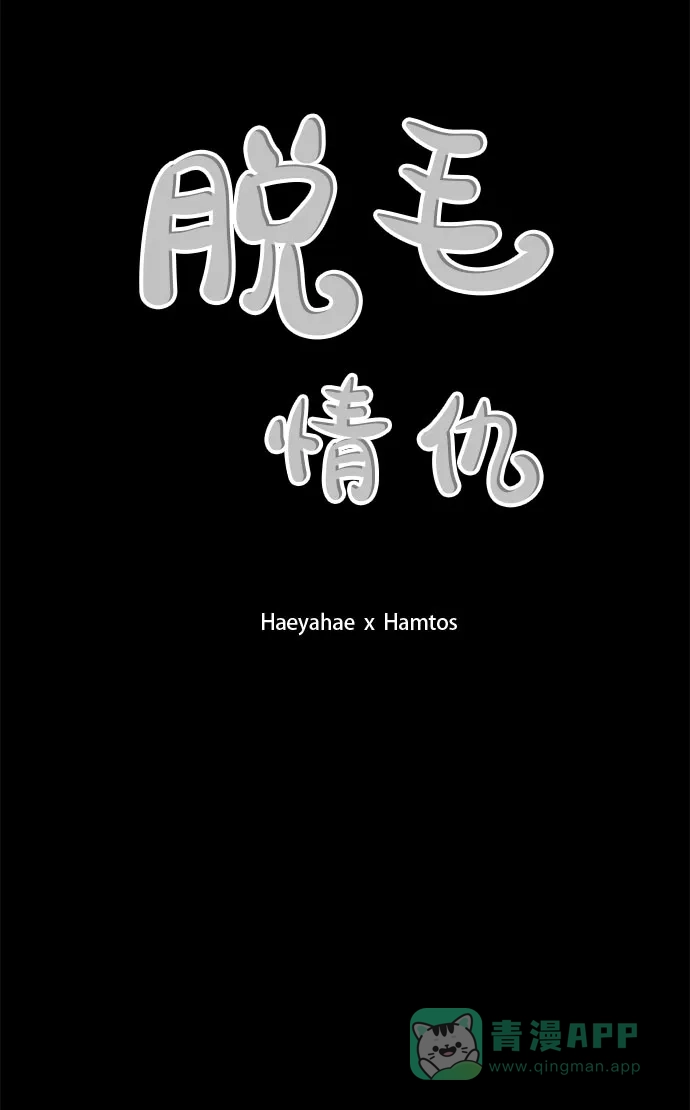 《脱毛情仇》第19话 第13页