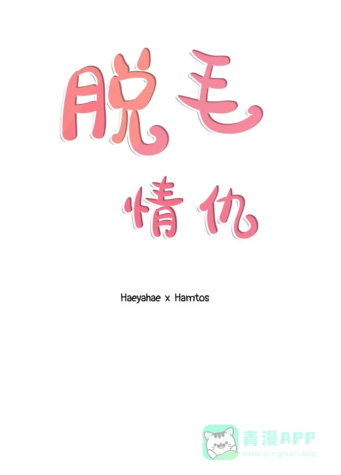 《脱毛情仇》第21话 第26页