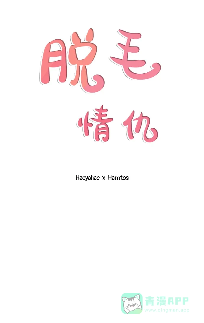 《脱毛情仇》第23话 第16页