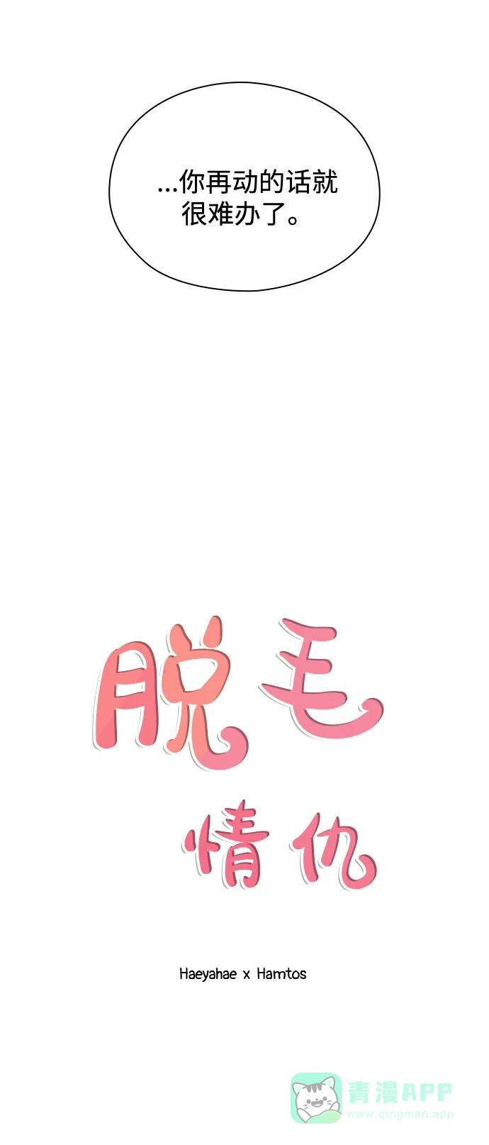 《脱毛情仇》第24话 第28页