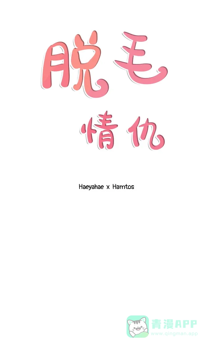 《脱毛情仇》第25话 第19页