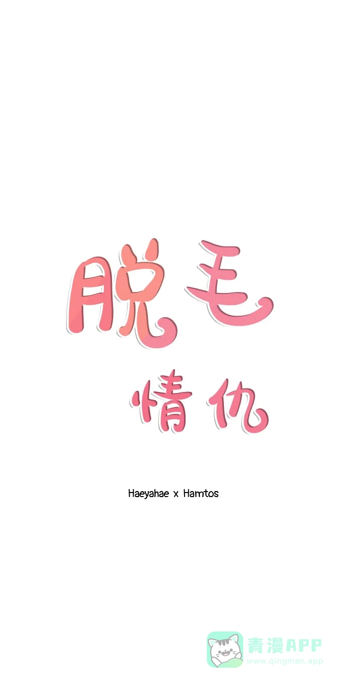 《脱毛情仇》第26话 第17页
