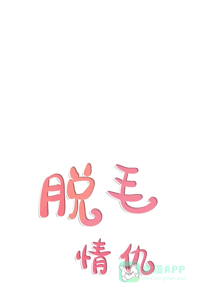 《脱毛情仇》第27话 第11页