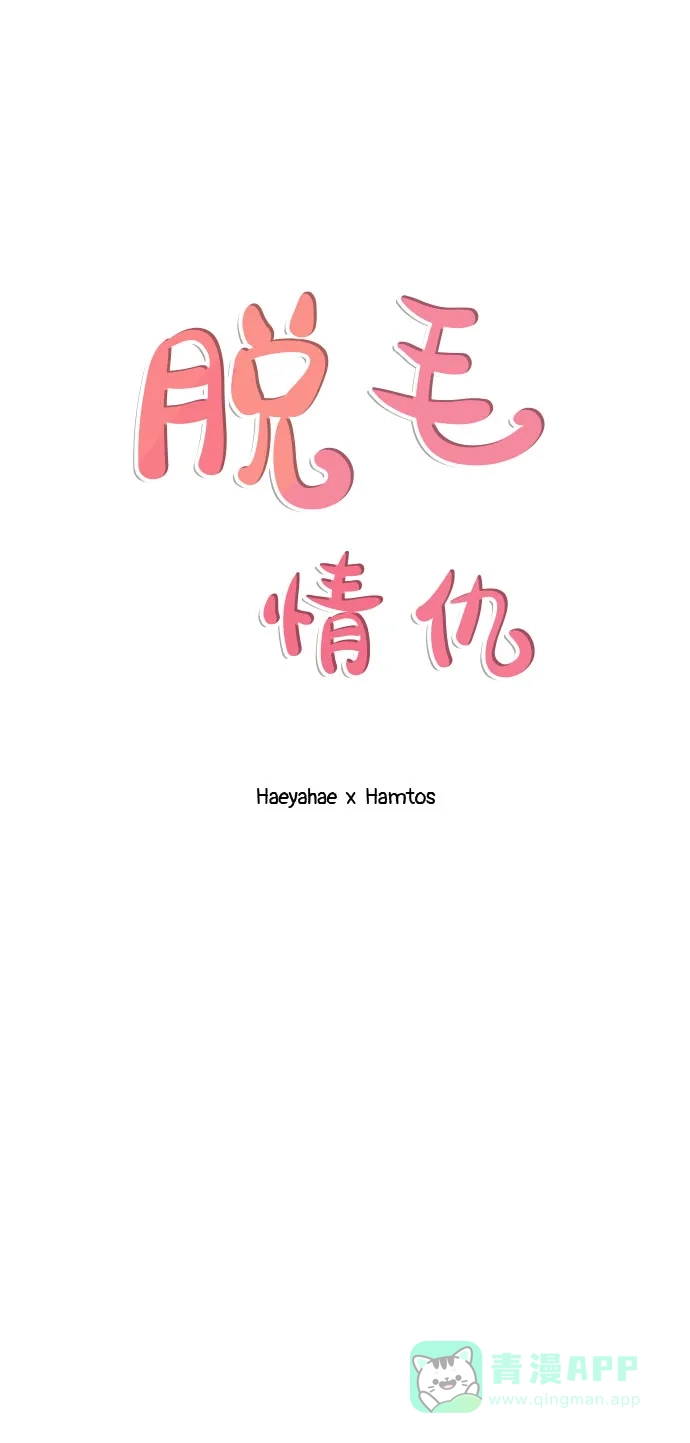 《脱毛情仇》第29话 第13页