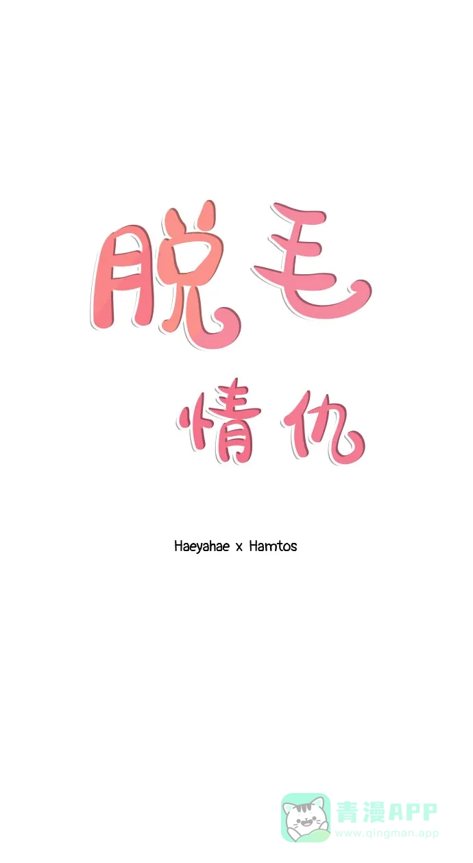 《脱毛情仇》第3话 第50页