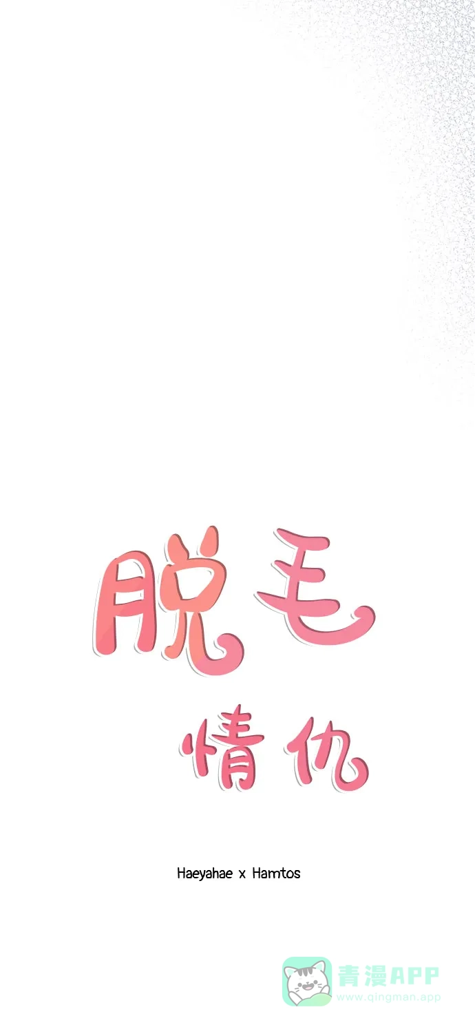 《脱毛情仇》第30话 第46页
