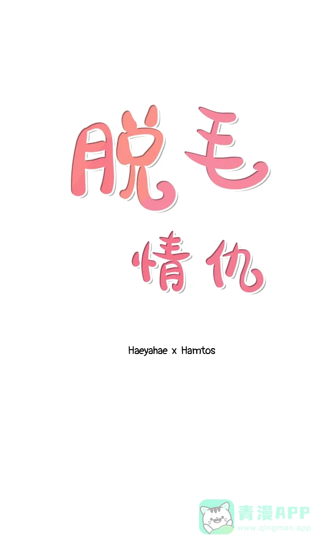 《脱毛情仇》第31话 第2页