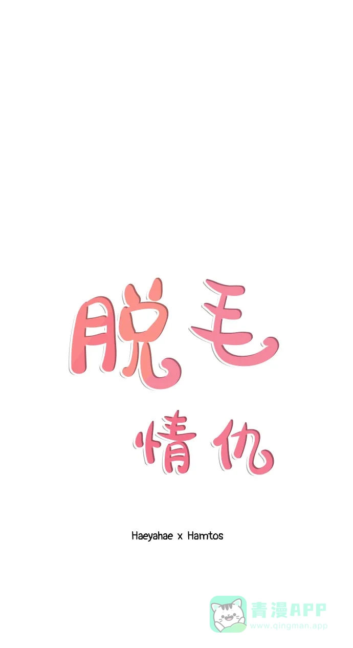 《脱毛情仇》第32话 第24页