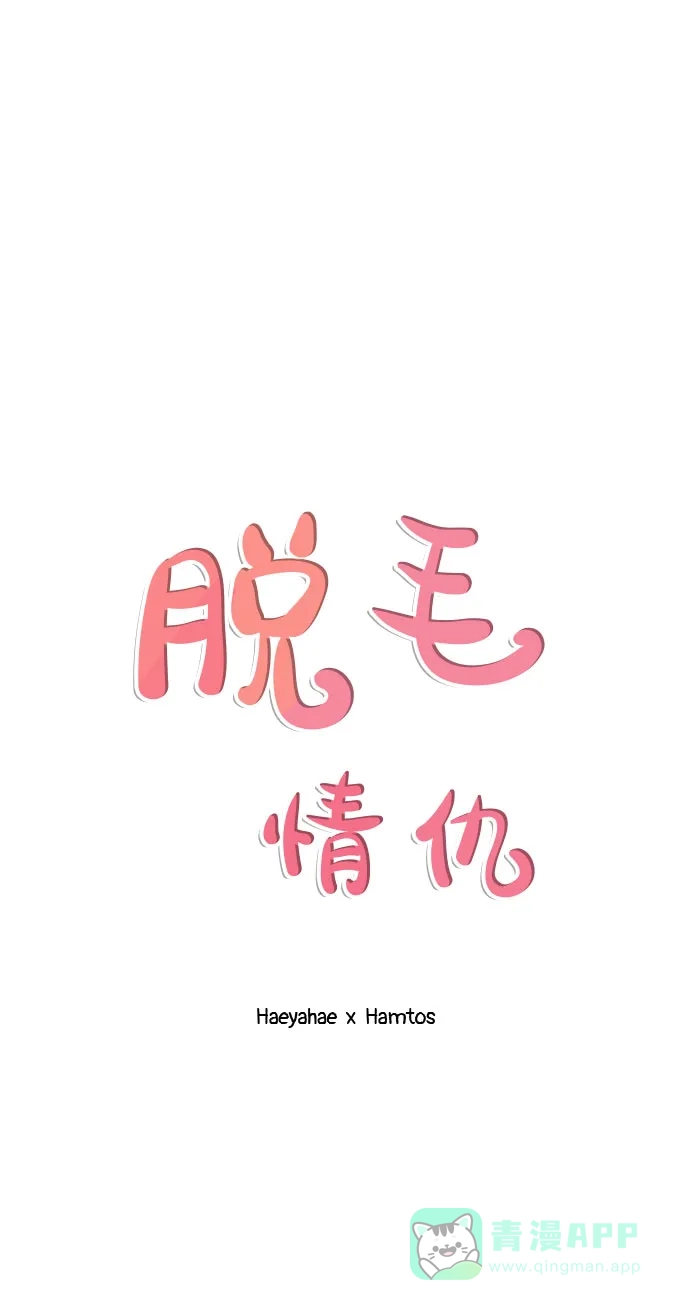 《脱毛情仇》第33话 第2页