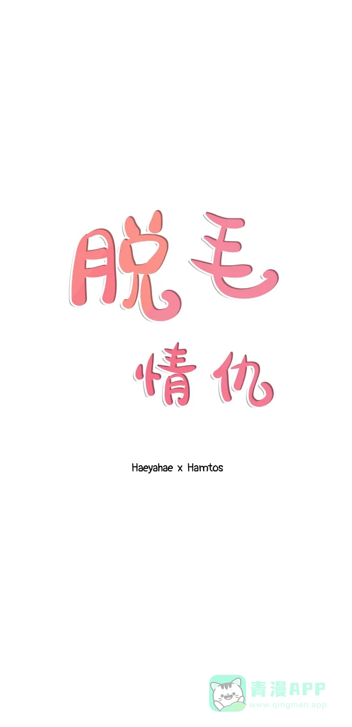 《脱毛情仇》第34话 第2页