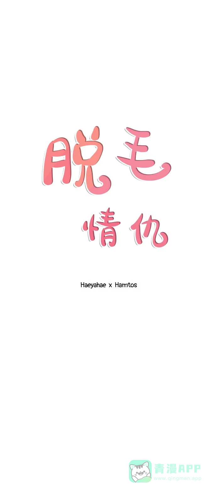 《脱毛情仇》第35话 第20页