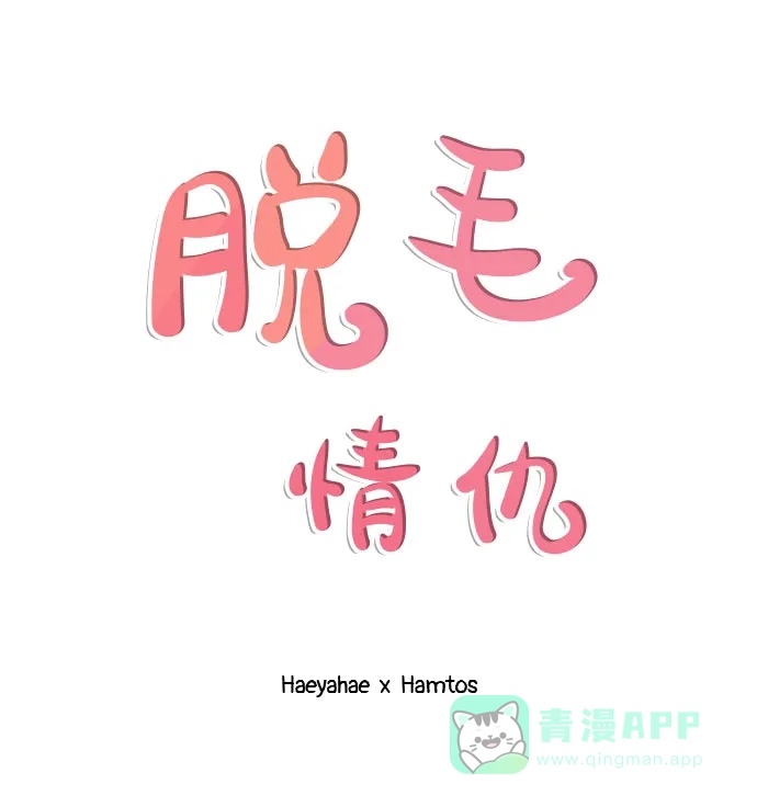 《脱毛情仇》第36话 第67页