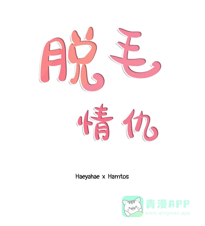 《脱毛情仇》第37话 第48页