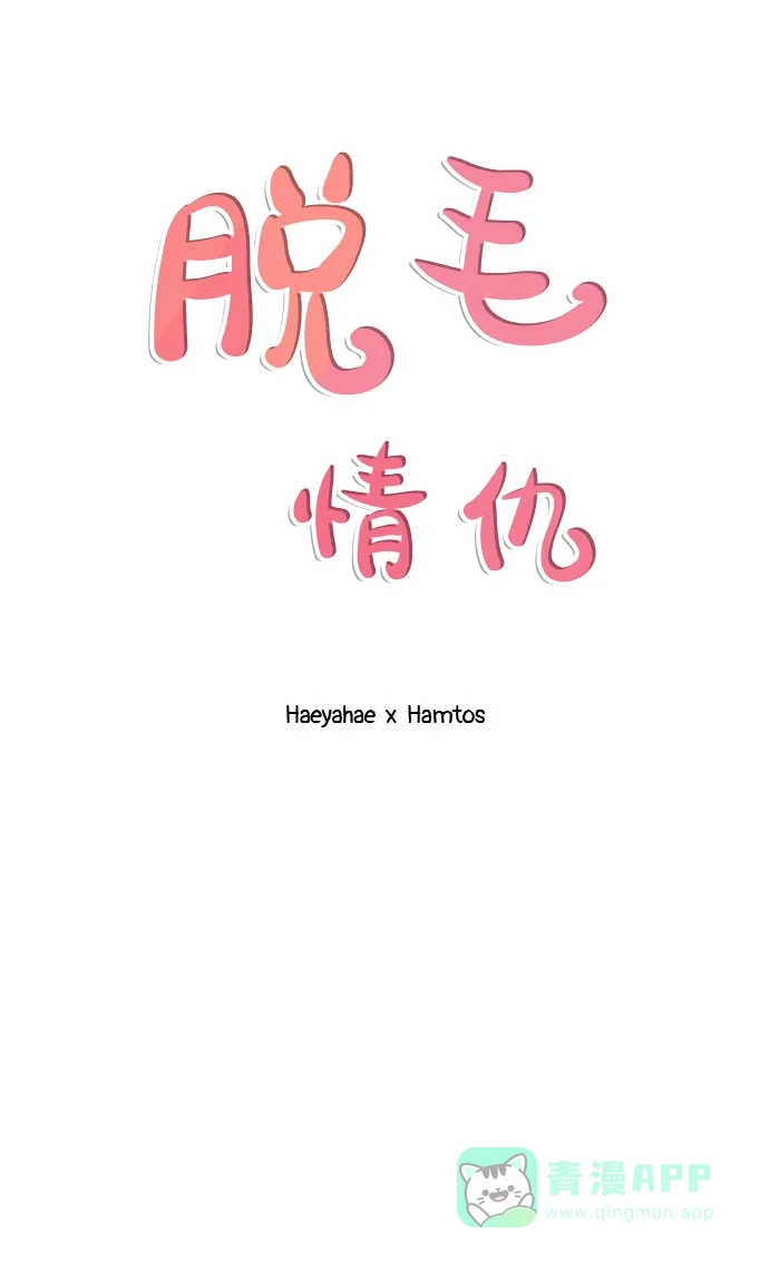 《脱毛情仇》第38话 第45页