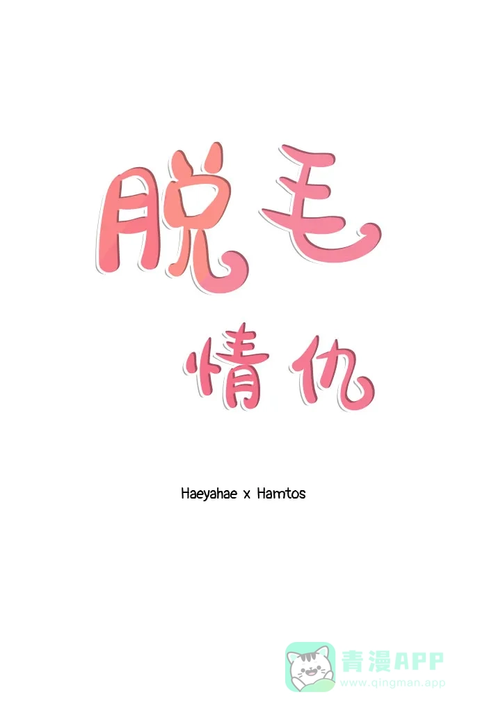 《脱毛情仇》第39话 第22页