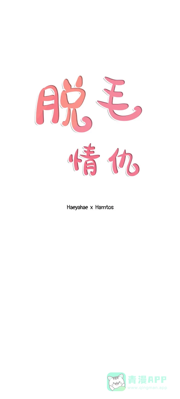 《脱毛情仇》第40话 第35页