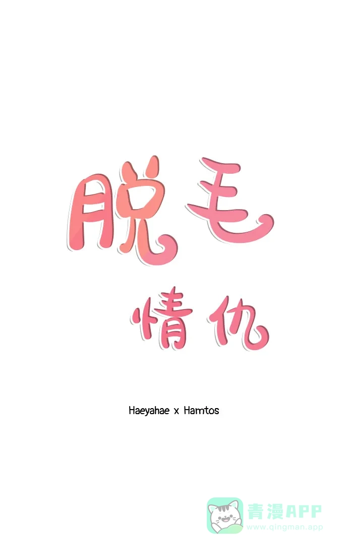 《脱毛情仇》第41话 第29页