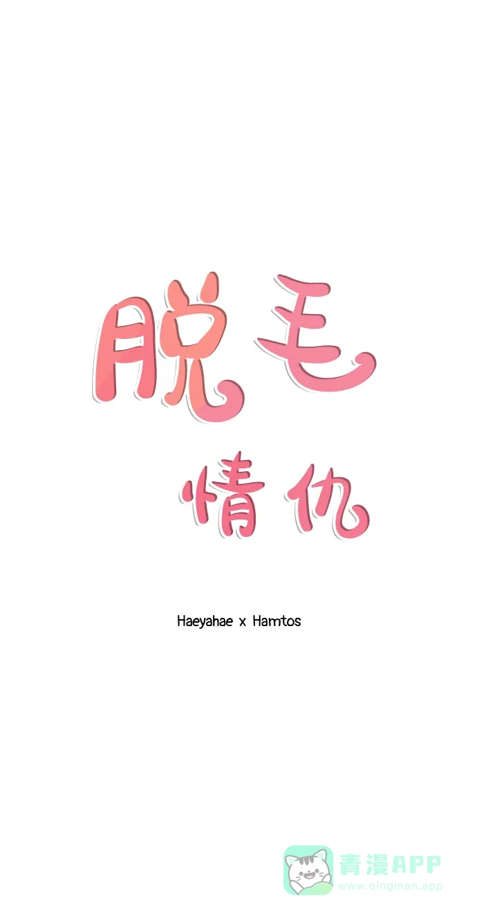 《脱毛情仇》第43话 第2页